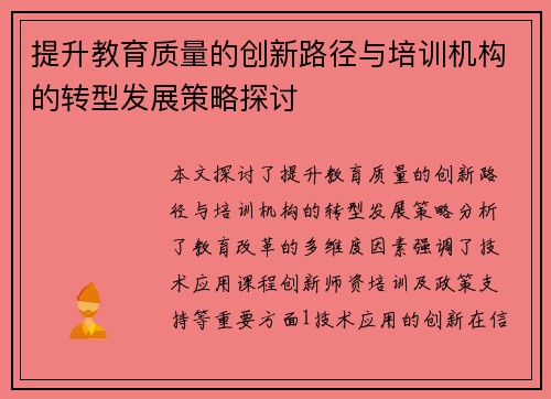 提升教育质量的创新路径与培训机构的转型发展策略探讨