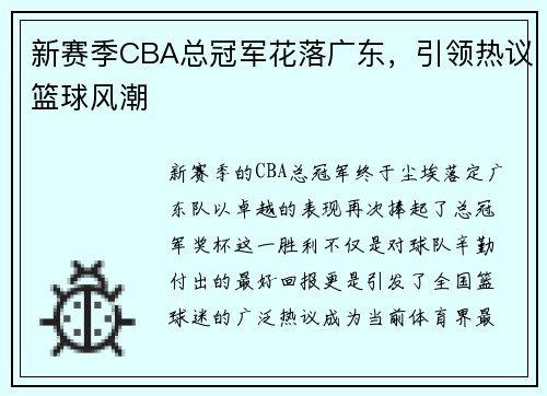 新赛季CBA总冠军花落广东，引领热议篮球风潮