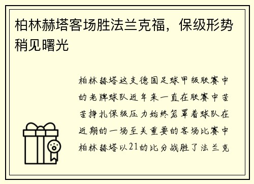 柏林赫塔客场胜法兰克福，保级形势稍见曙光