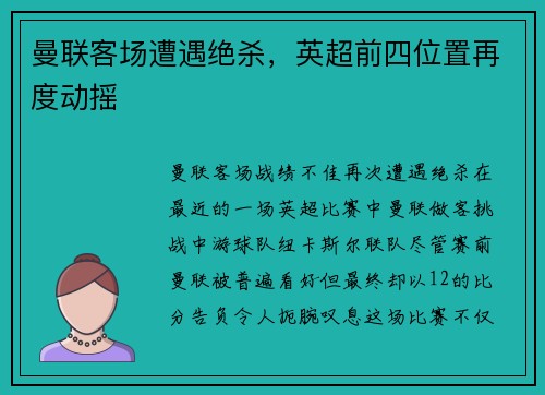 曼联客场遭遇绝杀，英超前四位置再度动摇