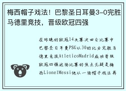 梅西帽子戏法！巴黎圣日耳曼3-0完胜马德里竞技，晋级欧冠四强